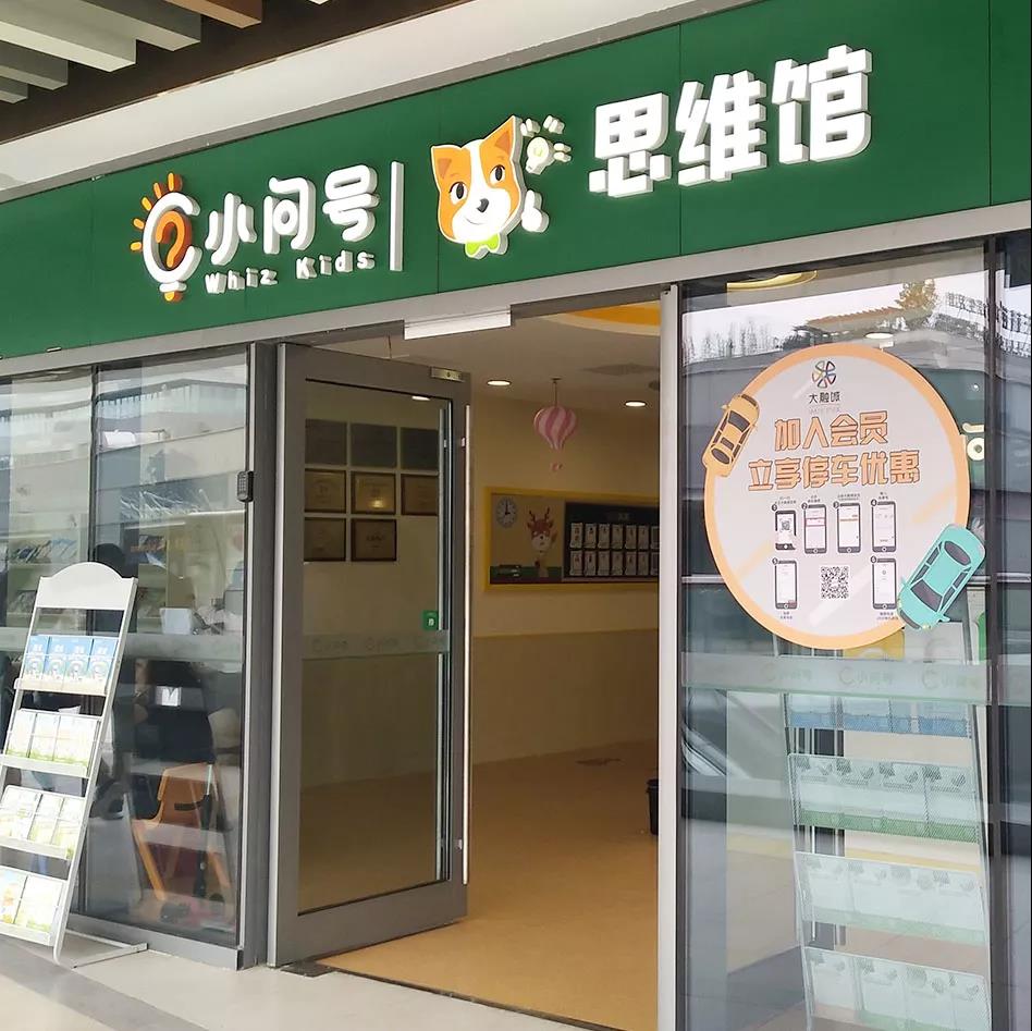 小问号思维馆-大融城校区