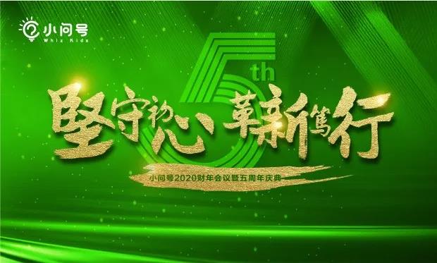 小问号：坚守初心，革新笃行