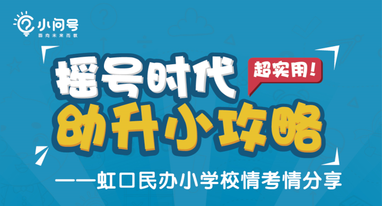 小问号直播-摇号时代 幼升小攻略
