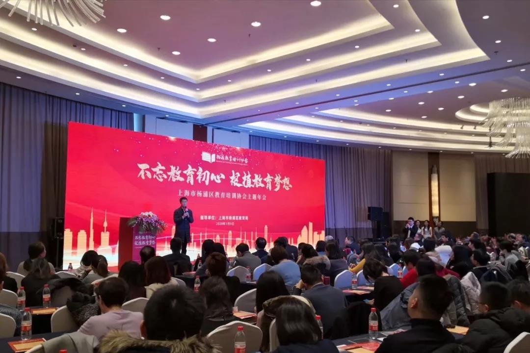 上海市杨浦区教育培训协会“不忘教育初心，根植教育梦想”主题年会如期举行