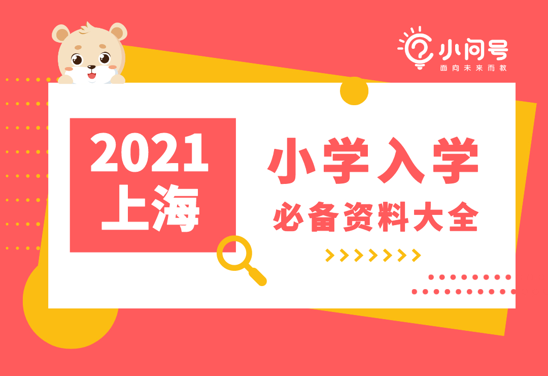 2021年上海小学入学必备资料大全