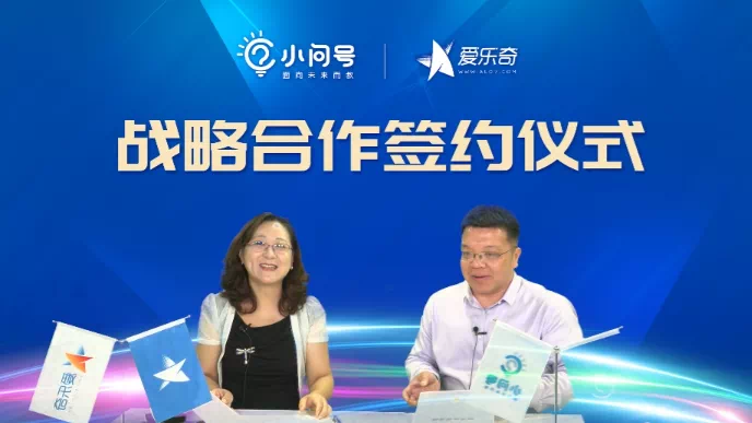 小问号与爱乐奇战略合作签约