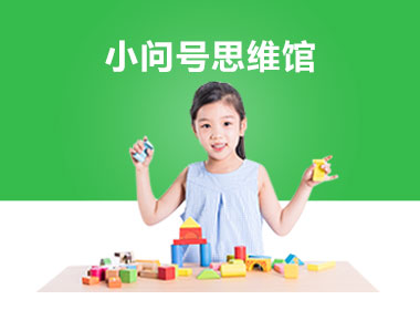 小问号数学思维课程介绍