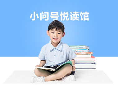 小问号阅读表演课程介绍